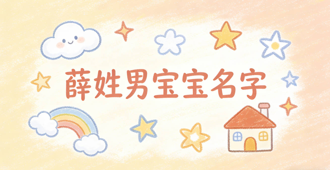 好听顺口的薛姓男宝宝名字推荐