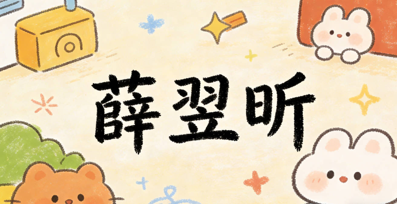 薛翌昕，翌代表新的开始，昕指黎明的光