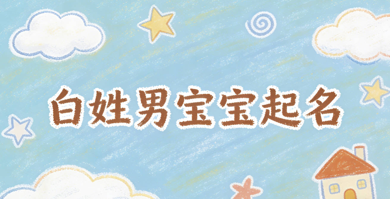 白姓男宝宝起名顺口响亮