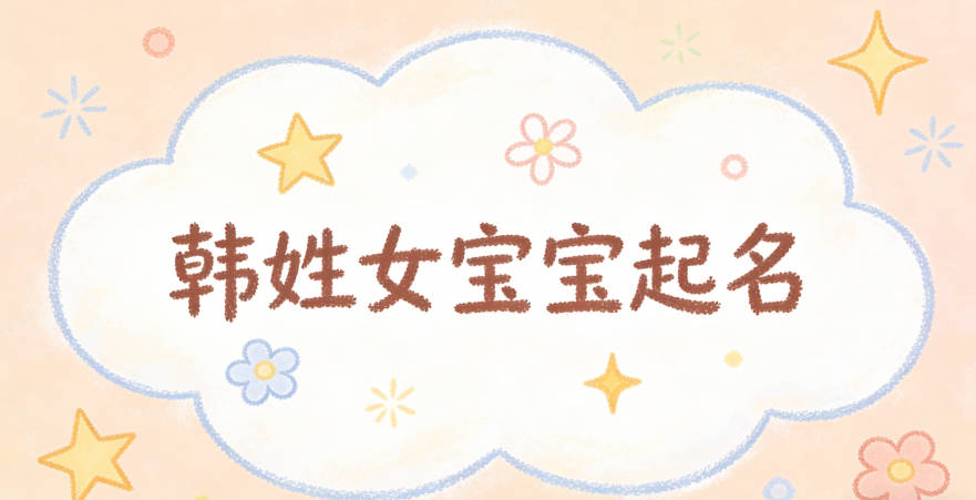 韩姓女宝宝起名独特新颖