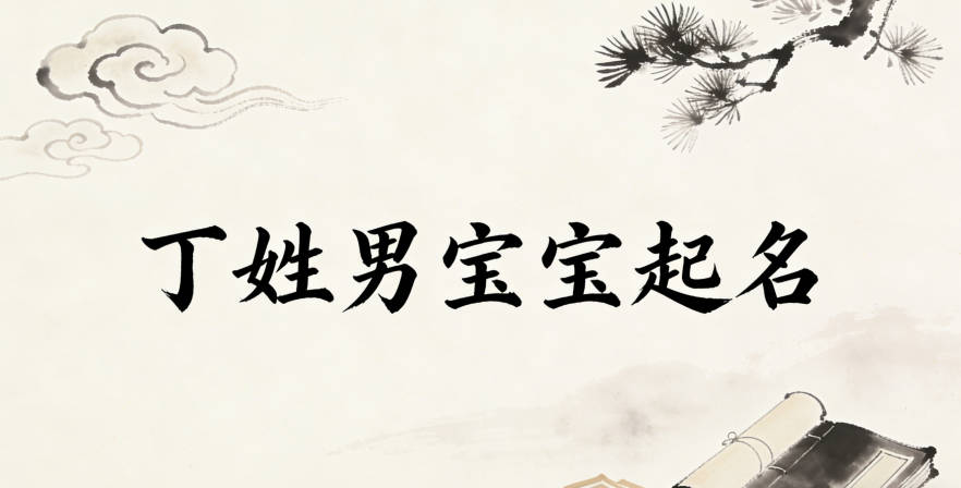 丁姓男宝宝起名寓意阳光开朗