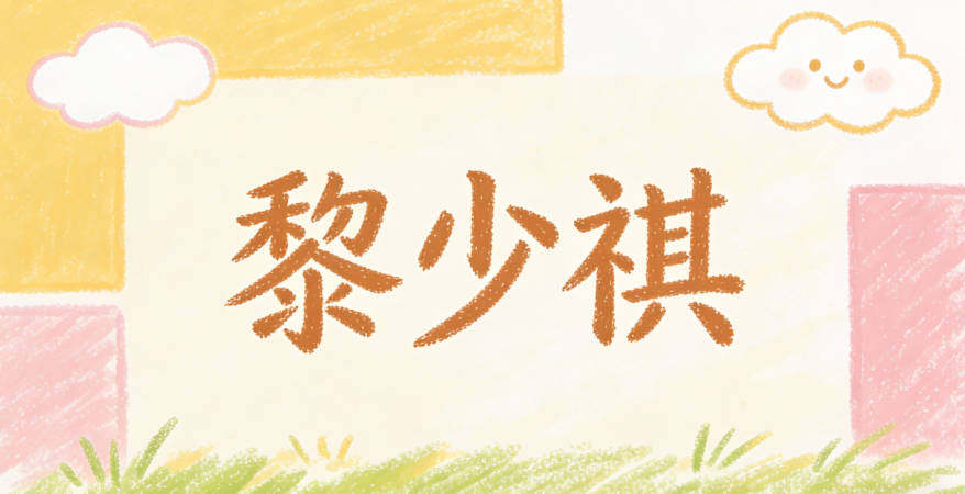 黎少祺，少有青春活力之意，祺指吉祥