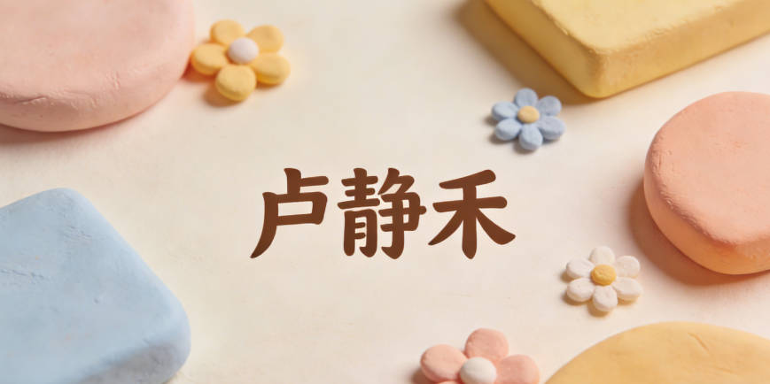 卢静禾，静是从容沉稳，禾是向阳生长