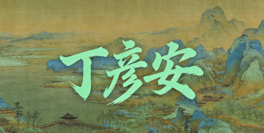 丁彦安，彦是有才学的君子，安是平和安稳