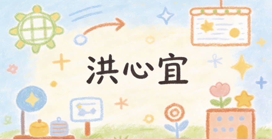 洪心宜，普通话、方言念起来都没歧义