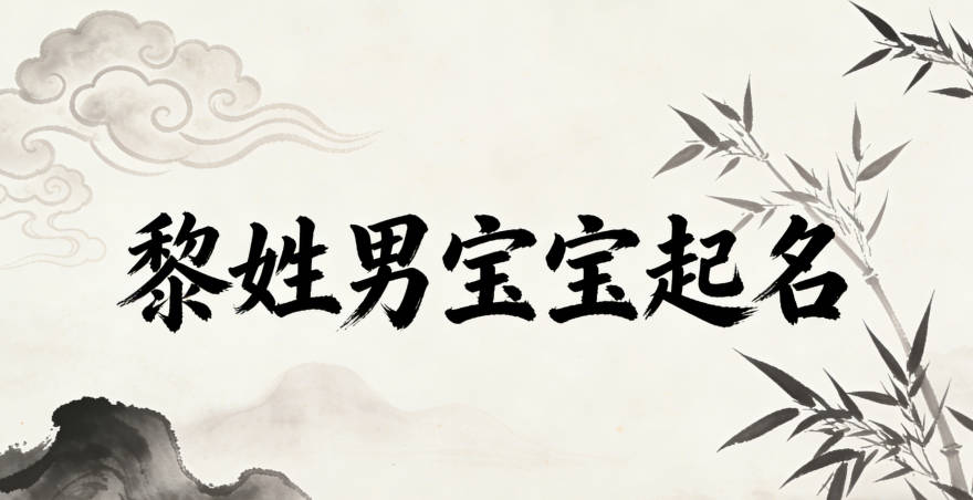 黎姓男宝宝起名顺口响亮