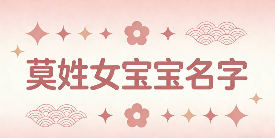 好听顺口的莫姓女宝宝名字推荐