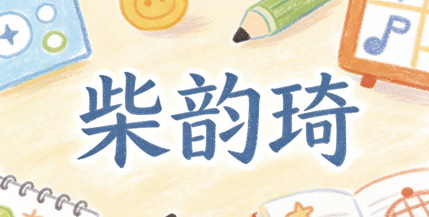 柴韵琦，韵是音韵和谐，琦是美玉