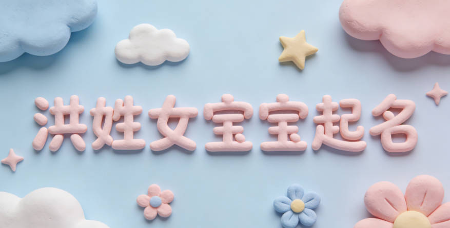 洪姓女宝宝起名寓意好的名字推荐