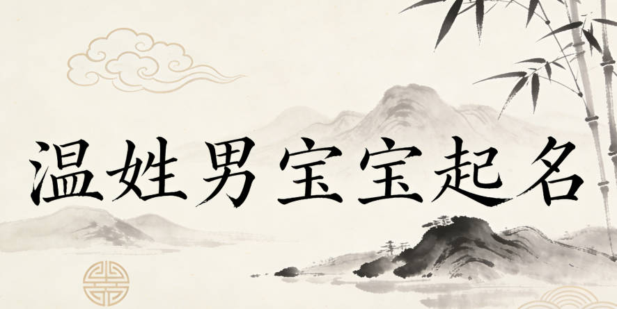 温姓男宝宝起名寓意未来有成就