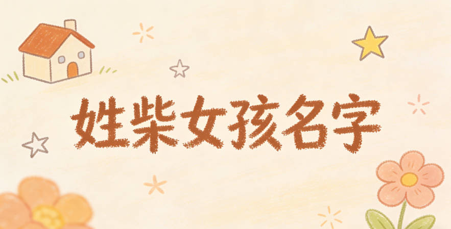 姓柴女孩名字大全