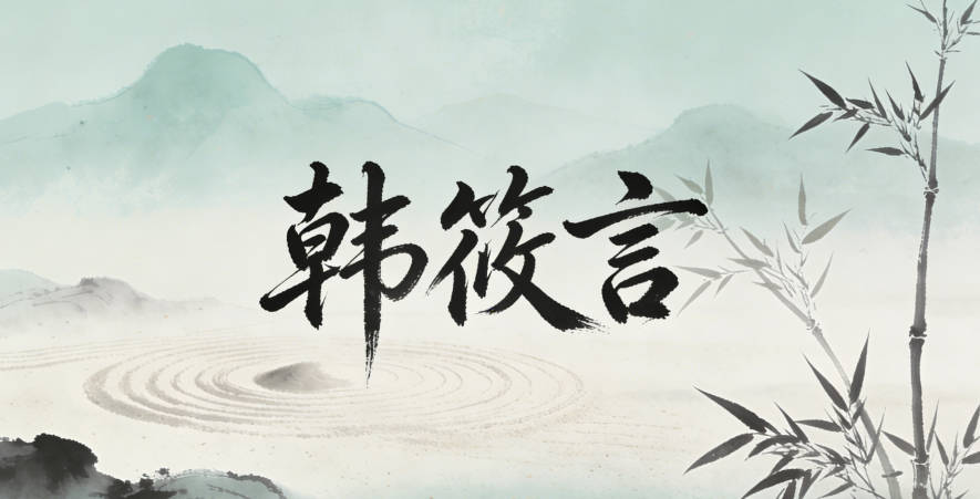 韩筱言，简洁好写又保留了温柔感