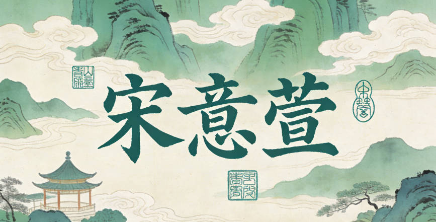 宋意萱，意代表心思细腻，萱代表快乐无忧