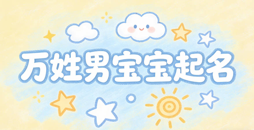 万姓男宝宝起名顺口响亮