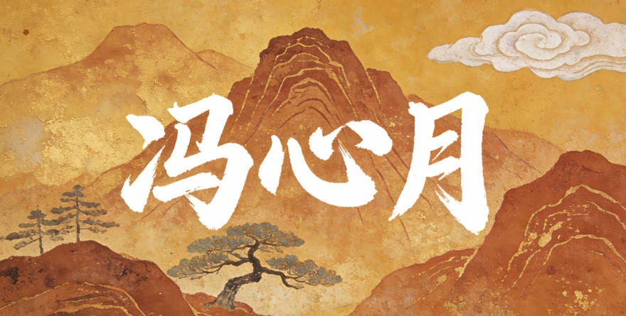 冯心月，心是善良纯净、心怀仁爱，月是温柔皎洁、气质静谧