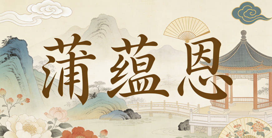 蒲蕴恩，寓意涵养感恩之心，善良宽容