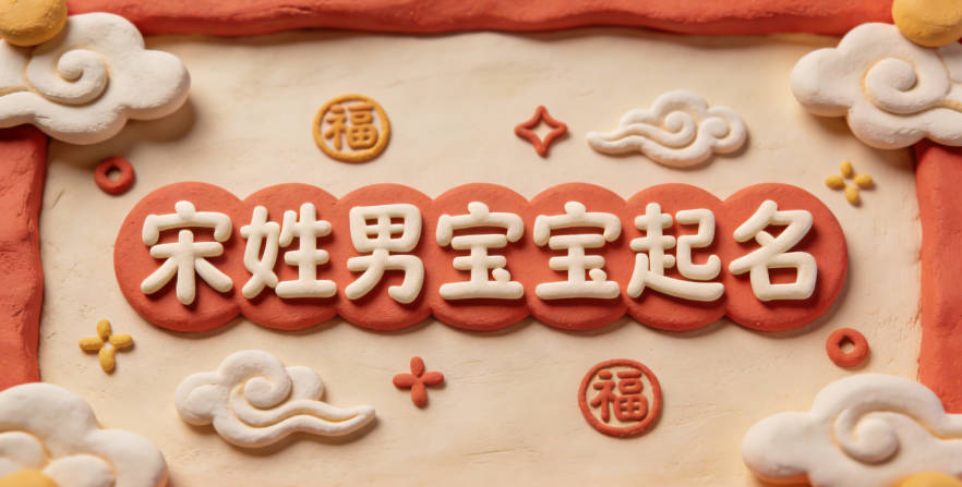 宋姓男宝宝起名寓意聪明才智