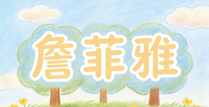 詹菲雅，菲是花草的柔美，雅是文雅的气质