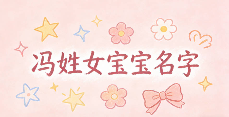 好听又好记的冯姓女宝宝名字