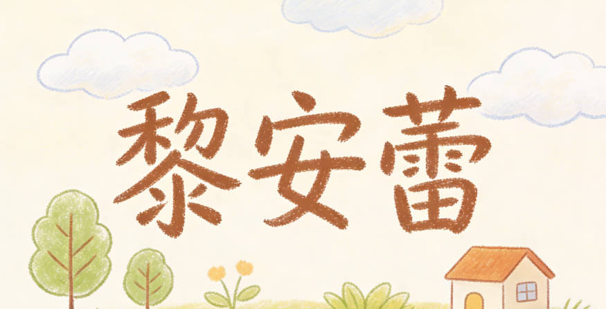 黎安蕾,安是平安,蕾是待放的花蕾