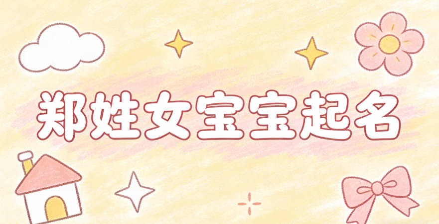 郑姓女宝宝起名寓意好的名字推荐