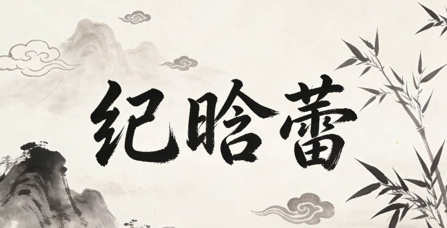 纪晗蕾,晗对应天将明,代表新探索、蕾对应花蕾待放,充满未知可能