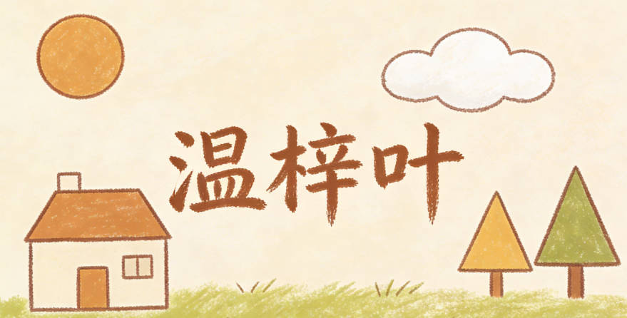 温梓叶，梓是生机勃勃，叶是自然灵动