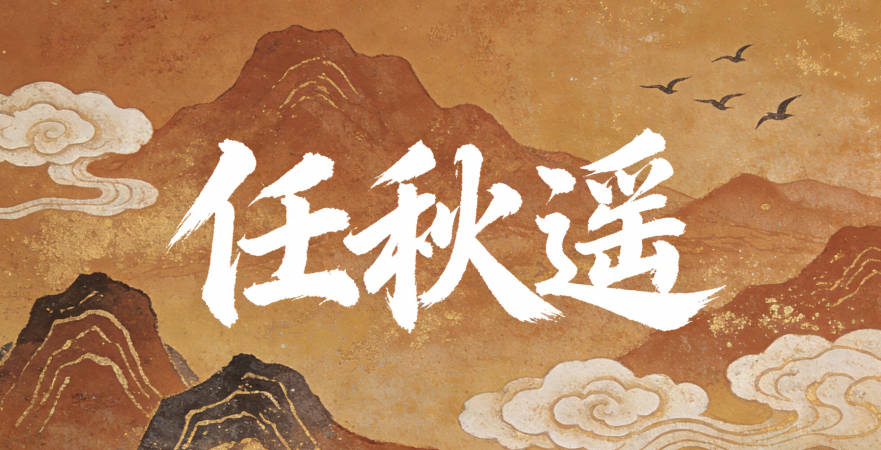 任秋遥，秋取自“自古逢秋悲寂寥，我言秋日胜春朝”，遥有开阔之意