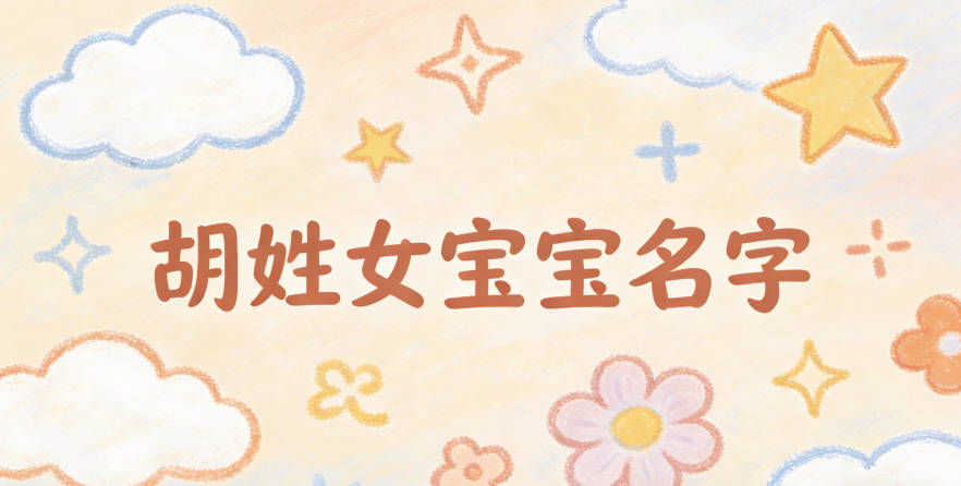 好听的胡姓女宝宝名字大全