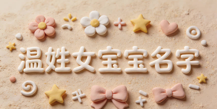 好听的温姓女宝宝名字大全