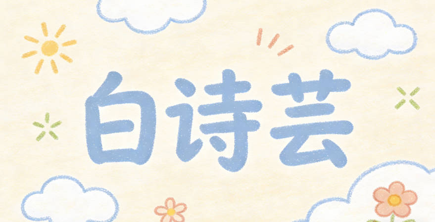 白诗芸,诗代表文学底蕴,芸是清新的草本植物