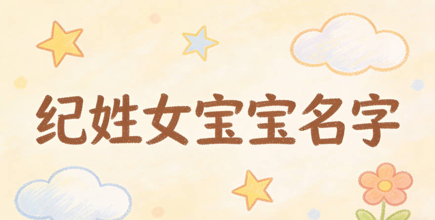 好听的纪姓女宝宝名字大全