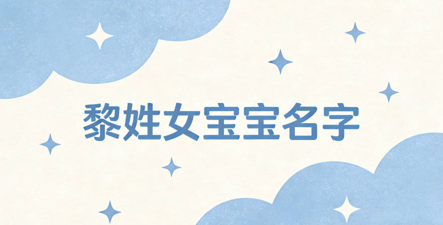 适合黎姓女宝宝的名字及含义