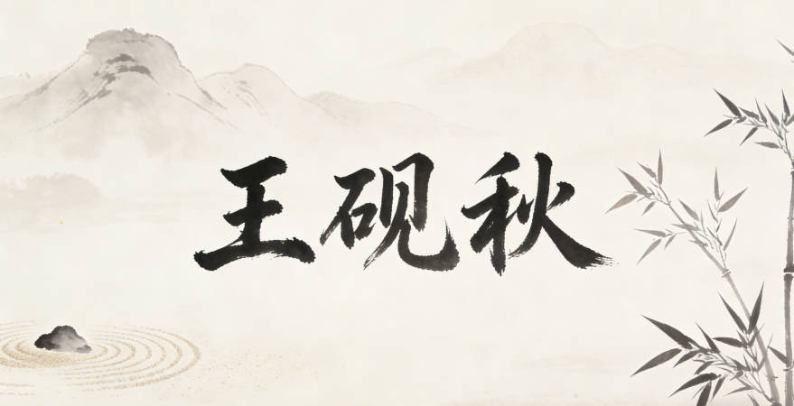 王砚秋,砚是文房四宝,对应绘画的笔墨根基,秋对应画里常出现的温婉秋景