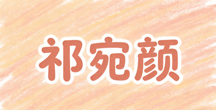 祁宛颜，既有《诗经》的意境，又好写好读