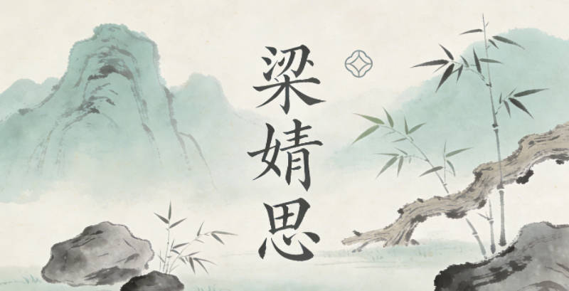 梁婧思,婧指身姿秀丽、内外兼修,思指善于思考、求知欲强