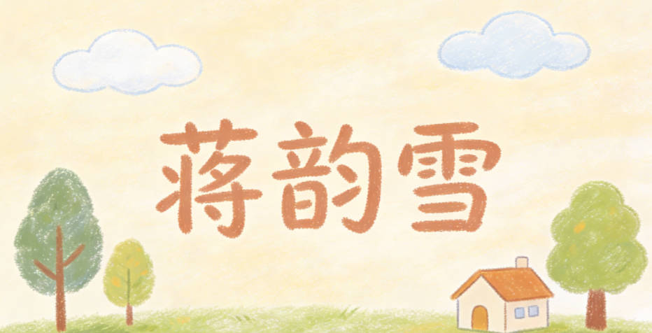 蒋韵雪,韵对应音乐的韵律,雪对应钢琴的纯净