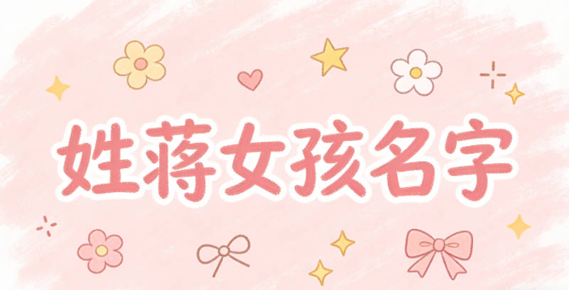 姓蒋女孩名字大全