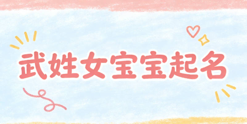 武姓女宝宝起名好听且顺口
