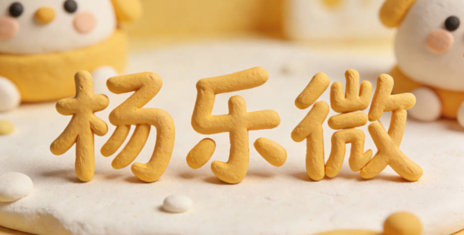 杨乐微，乐带来乐观心态，微培养细致观察力