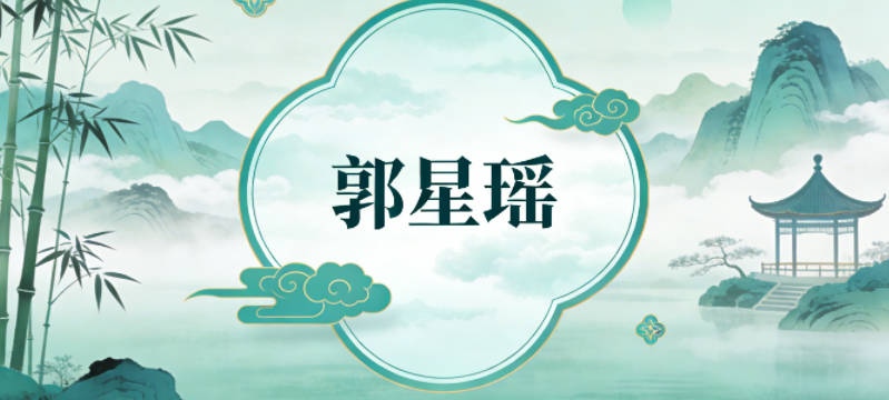 郭星瑶，星对应航天热，瑶表示美玉