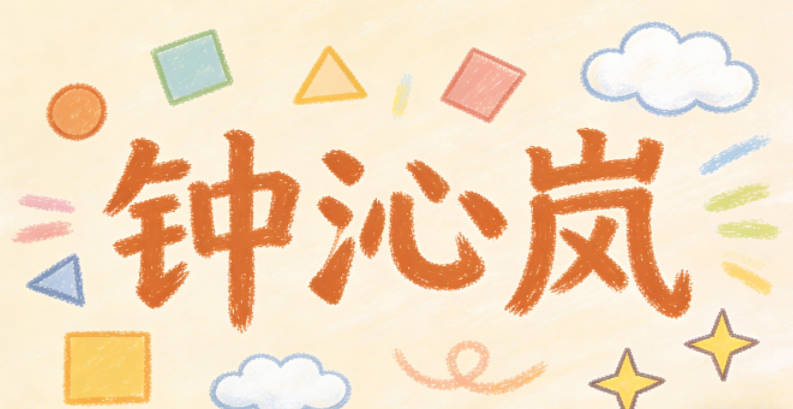 钟沁岚，纪念了爸爸和妈妈的相遇，又富有诗意