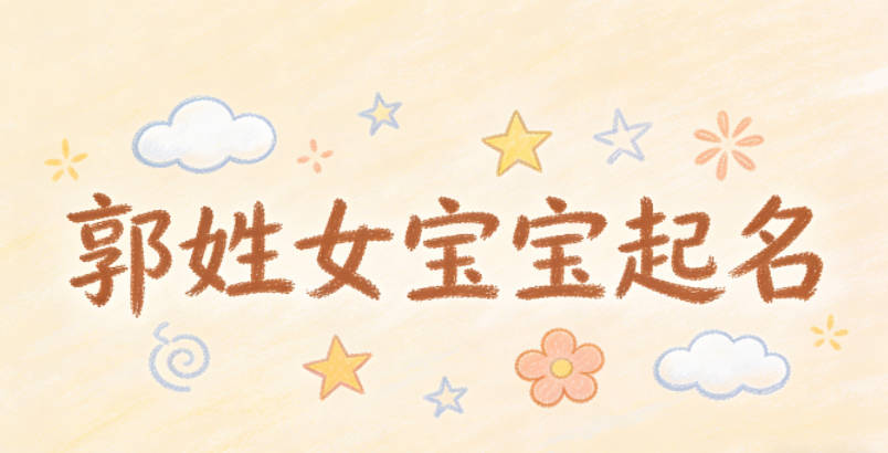 郭姓女宝宝起名寓意好的名字推荐