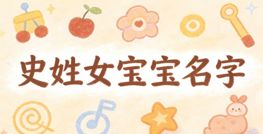 寓意吉祥的史姓女宝宝名字精选