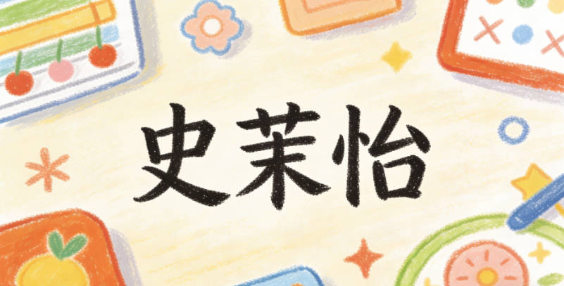 史茉怡，保留了美好的寓意，又没有生僻字的麻烦