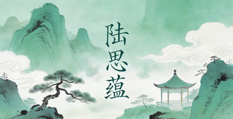 陆思蕴，思是善于思考，蕴是知识涵养