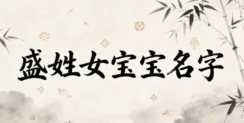 好听又好记的盛姓女宝宝名字