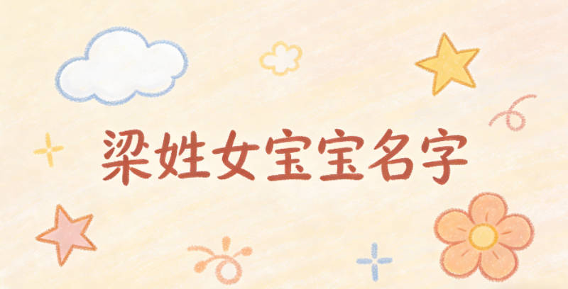 寓意吉祥的梁姓女宝宝名字精选