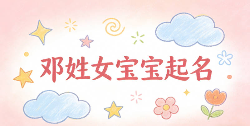 邓姓女宝宝起名寓意好的名字推荐