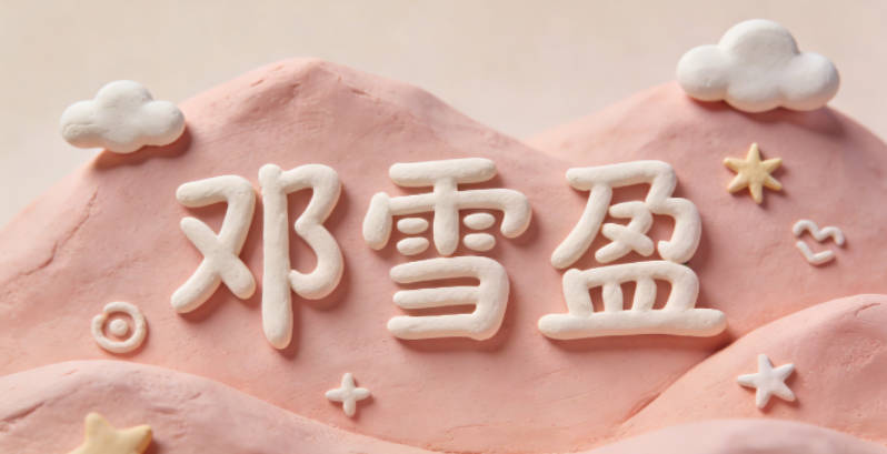 邓雪盈,雪纪念相遇的雪天,盈寓意未来生活美满充盈